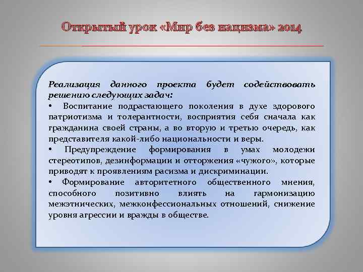 Открытый урок «Мир без нацизма» 2014 ____________________________ Реализация данного проекта будет содействовать решению следующих