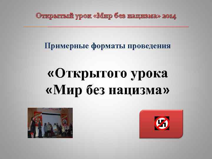 Открытый урок «Мир без нацизма» 2014 ____________________________ Примерные форматы проведения «Открытого урока «Мир без