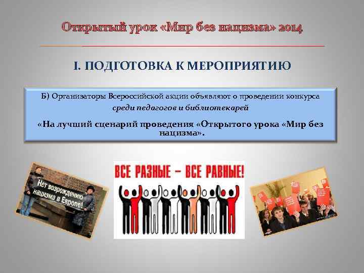 Открытый урок «Мир без нацизма» 2014 ____________________________ I. ПОДГОТОВКА К МЕРОПРИЯТИЮ Б) Организаторы Всероссийской