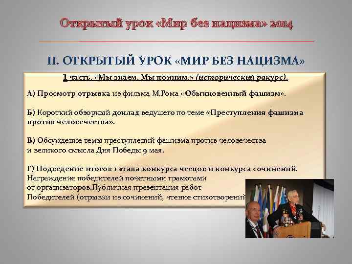 Открытый урок «Мир без нацизма» 2014 ____________________________ II. ОТКРЫТЫЙ УРОК «МИР БЕЗ НАЦИЗМА» 1