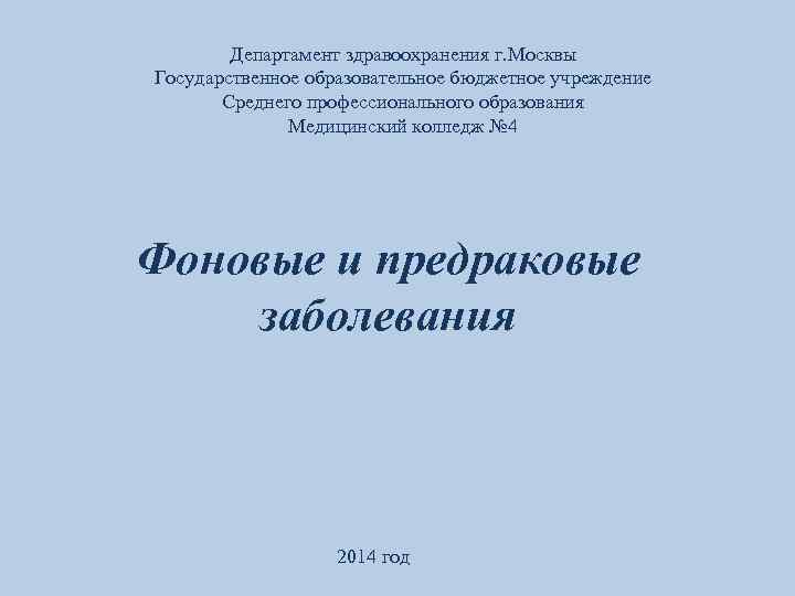 Департамент здравоохранения г. Москвы Государственное образовательное бюджетное учреждение Среднего профессионального образования Медицинский колледж №