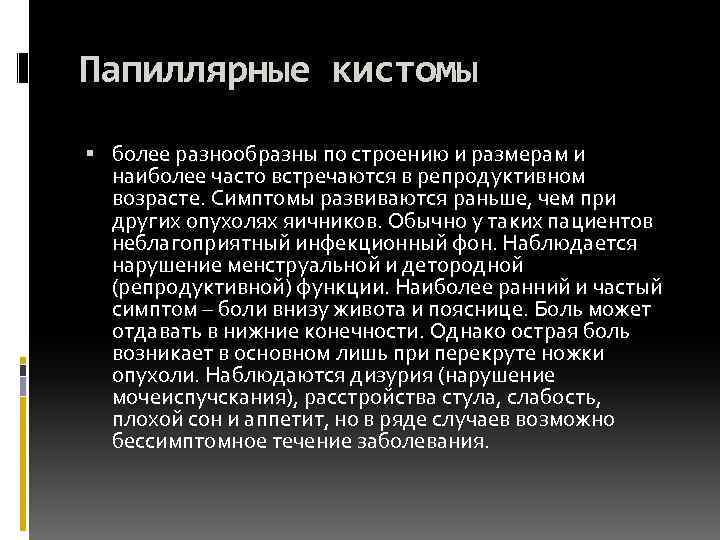 Папиллярные кистомы более разнообразны по строению и размерам и наиболее часто встречаются в репродуктивном