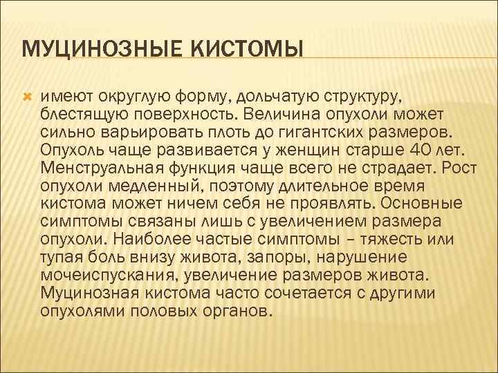 МУЦИНОЗНЫЕ КИСТОМЫ имеют округлую форму, дольчатую структуру, блестящую поверхность. Величина опухоли может сильно варьировать