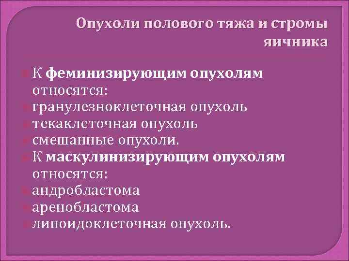 К опухолям яичника относятся. Опухоли стромы полового тяжа. Опухоли стромы полового тяжа яичника. К опухолям стромы полового тяжа относят.