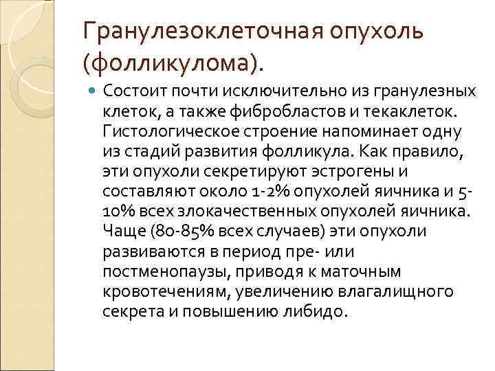 Гранулезоклеточная опухоль (фолликулома). Состоит почти исключительно из гранулезных клеток, а также фибробластов и текаклеток.