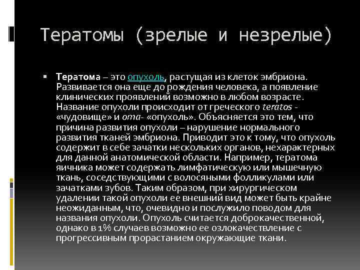 Тератомы (зрелые и незрелые) Тератома – это опухоль, растущая из клеток эмбриона. Развивается она