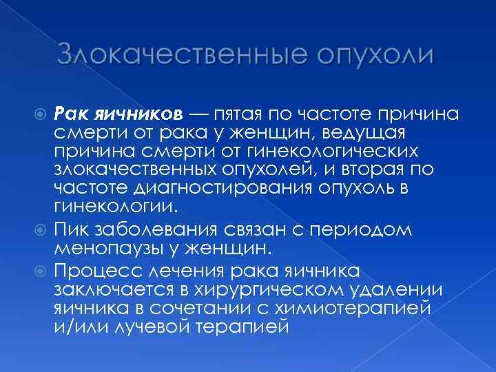 Злокачественные опухоли Рак яичников — пятая по частоте причина смерти от рака у женщин,