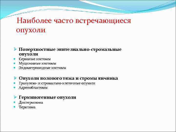 Наиболее часто встречающиеся опухоли Ø Поверхностные эпителиально-стромальные опухоли Серозные кистомы Муцинозные кистомы Эндометриоидные кистомы