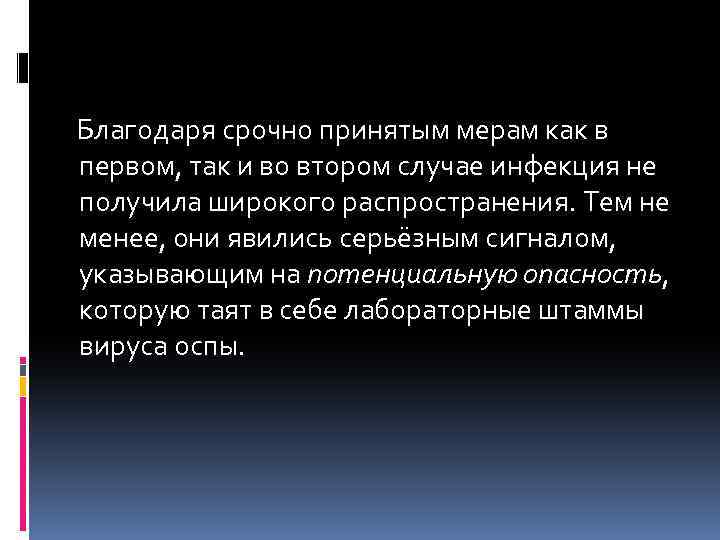  Благодаря срочно принятым мерам как в первом, так и во втором случае инфекция