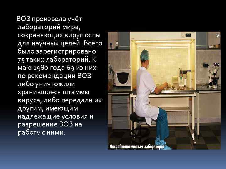  ВОЗ произвела учёт лабораторий мира, сохраняющих вирус оспы для научных целей. Всего было