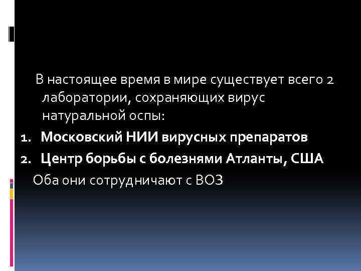  В настоящее время в мире существует всего 2 лаборатории, сохраняющих вирус натуральной оспы: