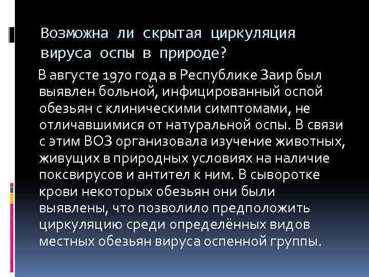 Возможна ли скрытая циркуляция вируса оспы в природе? В августе 1970 года в Республике