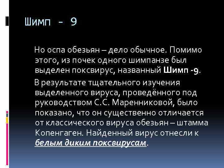 Шимп - 9 Но оспа обезьян – дело обычное. Помимо этого, из почек одного