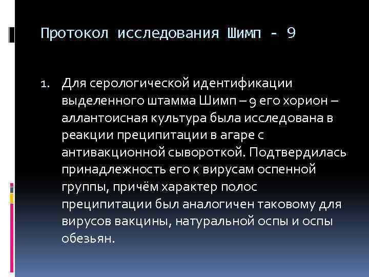 Протокол исследования Шимп - 9 1. Для серологической идентификации выделенного штамма Шимп – 9