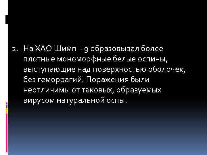 2. На ХАО Шимп – 9 образовывал более плотные мономорфные белые оспины, выступающие над