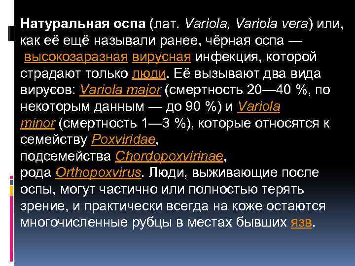 Натуральная оспа (лат. Variola, Variola vera) или, как её ещё называли ранее, чёрная оспа