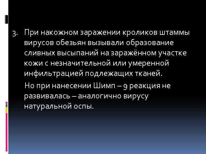 3. При накожном заражении кроликов штаммы вирусов обезьян вызывали образование сливных высыпаний на заражённом