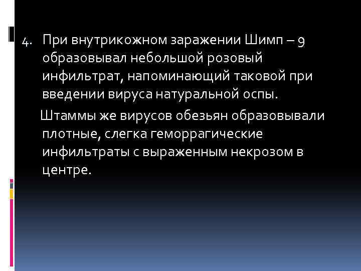 4. При внутрикожном заражении Шимп – 9 образовывал небольшой розовый инфильтрат, напоминающий таковой при