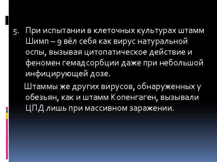 5. При испытании в клеточных культурах штамм Шимп – 9 вёл себя как вирус