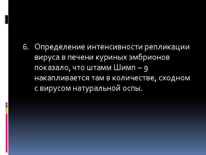 6. Определение интенсивности репликации вируса в печени куриных эмбрионов показало, что штамм Шимп –