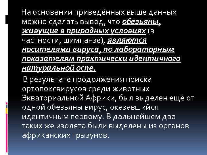  На основании приведённых выше данных можно сделать вывод, что обезьяны, живущие в природных