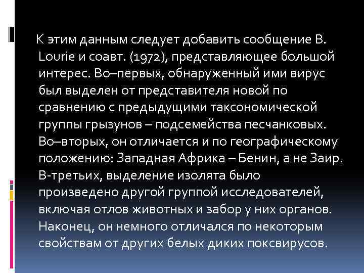  К этим данным следует добавить сообщение В. Lourie и соавт. (1972), представляющее большой