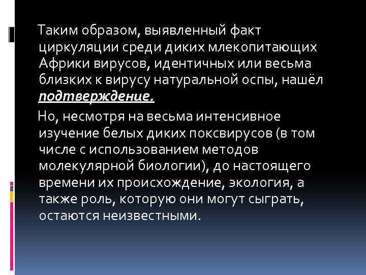  Таким образом, выявленный факт циркуляции среди диких млекопитающих Африки вирусов, идентичных или весьма