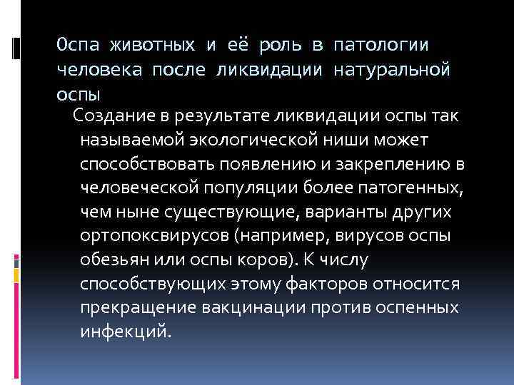 Оспа животных и её роль в патологии человека после ликвидации натуральной оспы Создание в