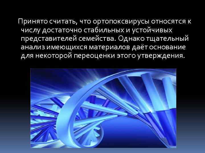  Принято считать, что ортопоксвирусы относятся к числу достаточно стабильных и устойчивых представителей семейства.