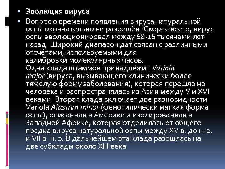  Эволюция вируса Вопрос о времени появления вируса натуральной оспы окончательно не разрешён. Скорее