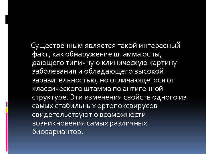  Существенным является такой интересный факт, как обнаружение штамма оспы, дающего типичную клиническую картину