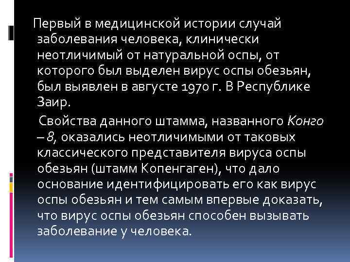  Первый в медицинской истории случай заболевания человека, клинически неотличимый от натуральной оспы, от