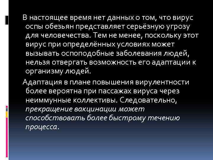  В настоящее время нет данных о том, что вирус оспы обезьян представляет серьёзную