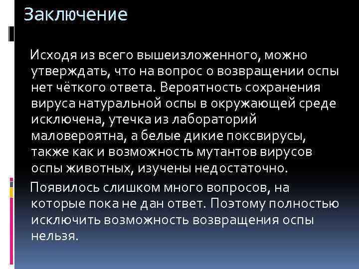 Заключение Исходя из всего вышеизложенного, можно утверждать, что на вопрос о возвращении оспы нет