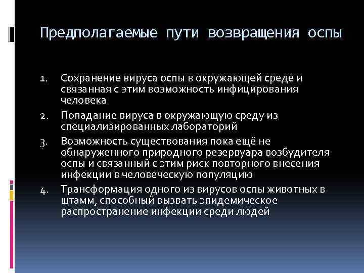 Предполагаемые пути возвращения оспы 1. 2. 3. 4. Сохранение вируса оспы в окружающей среде