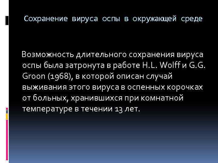 Сохранение вируса оспы в окружающей среде Возможность длительного сохранения вируса оспы была затронута в