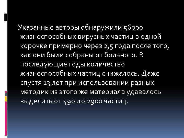  Указанные авторы обнаружили 56000 жизнеспособных вирусных частиц в одной корочке примерно через 2,