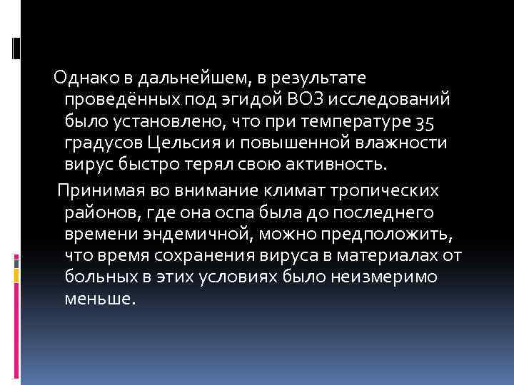  Однако в дальнейшем, в результате проведённых под эгидой ВОЗ исследований было установлено, что