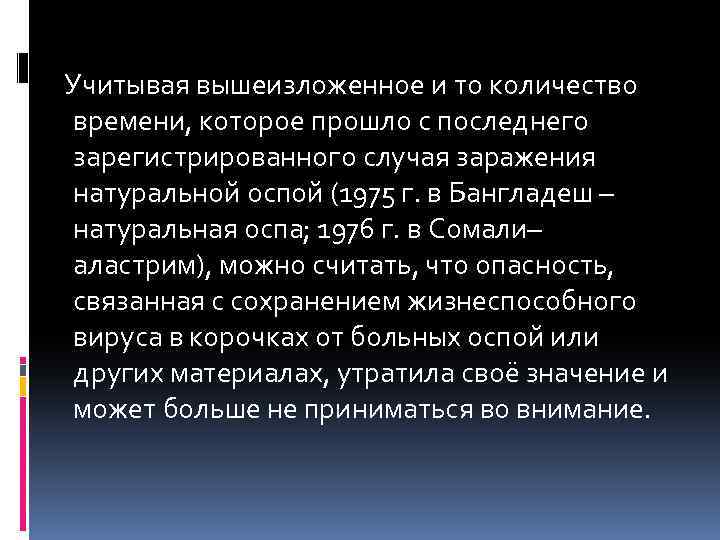  Учитывая вышеизложенное и то количество времени, которое прошло с последнего зарегистрированного случая заражения