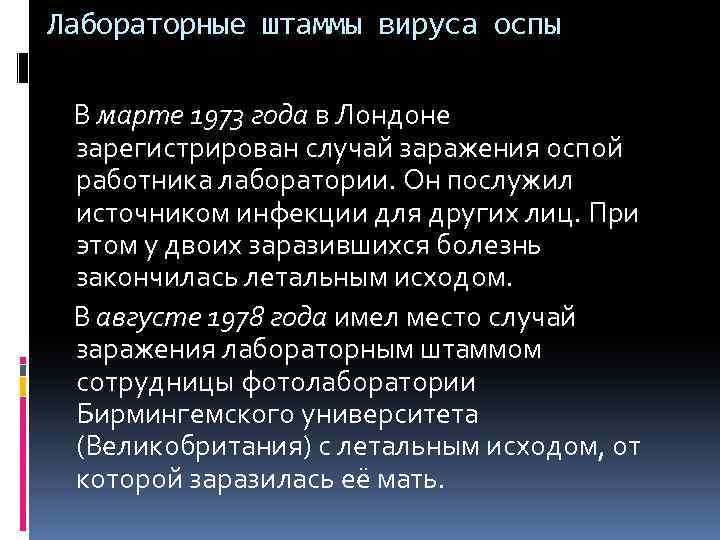 Лабораторные штаммы вируса оспы В марте 1973 года в Лондоне зарегистрирован случай заражения оспой