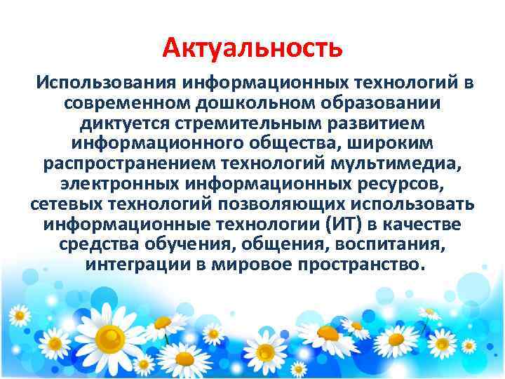 Актуальность Использования информационных технологий в современном дошкольном образовании диктуется стремительным развитием информационного общества, широким