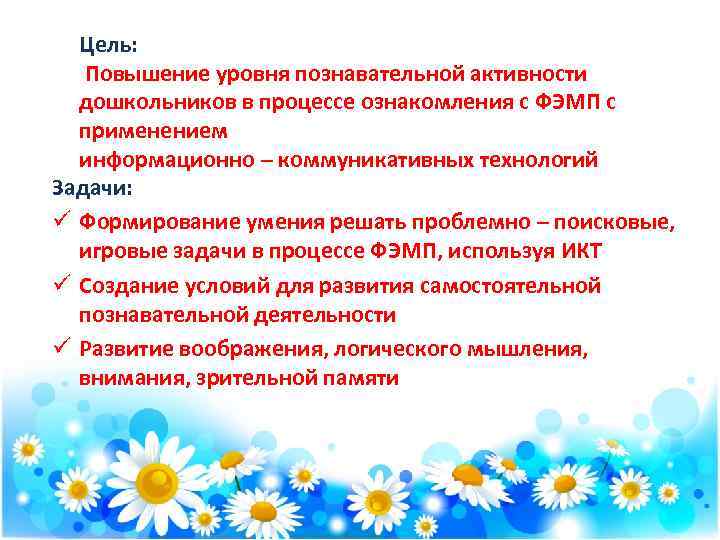 Цель: Повышение уровня познавательной активности дошкольников в процессе ознакомления с ФЭМП с применением информационно