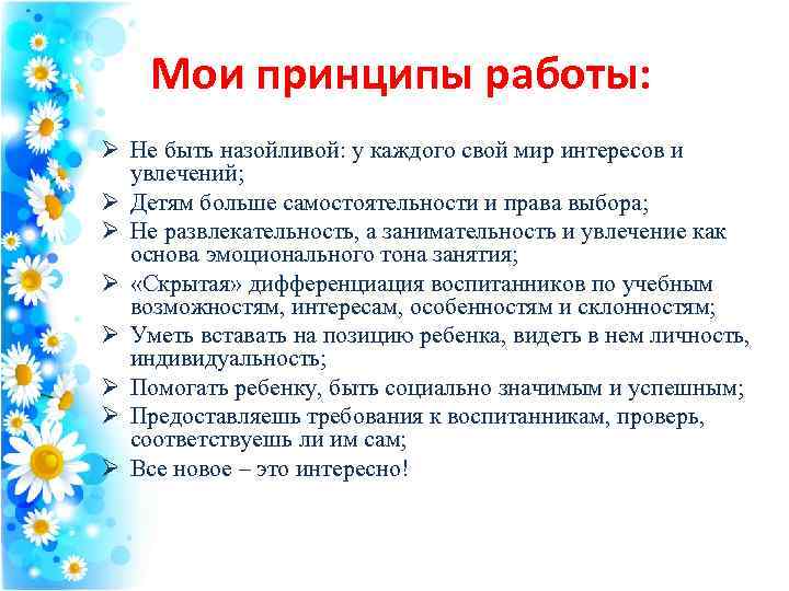 Мои принципы работы: Ø Не быть назойливой: у каждого свой мир интересов и увлечений;