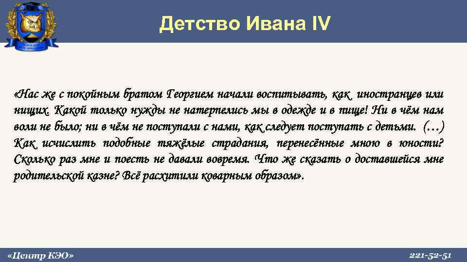  Детство Ивана IV «Нас же с покойным братом Георгием начали воспитывать, как иностранцев