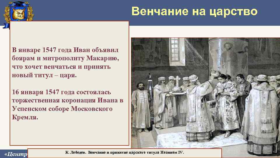Венчание на царство ивана грозного происходило в. 1547 Венчание Ивана Грозного на царство. 1547 Венчание Ивана Грозного. Венчание Ивана IV Грозного на царство - 1547 г.