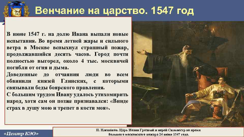 Эпоха ивана грозного. Пожар в Москве при Иване Грозном 1547. Иван Грозный пожар в Москве 1547. Восстание 1547 года Ивана Грозного. Иван Грозный Московский пожар 1547.