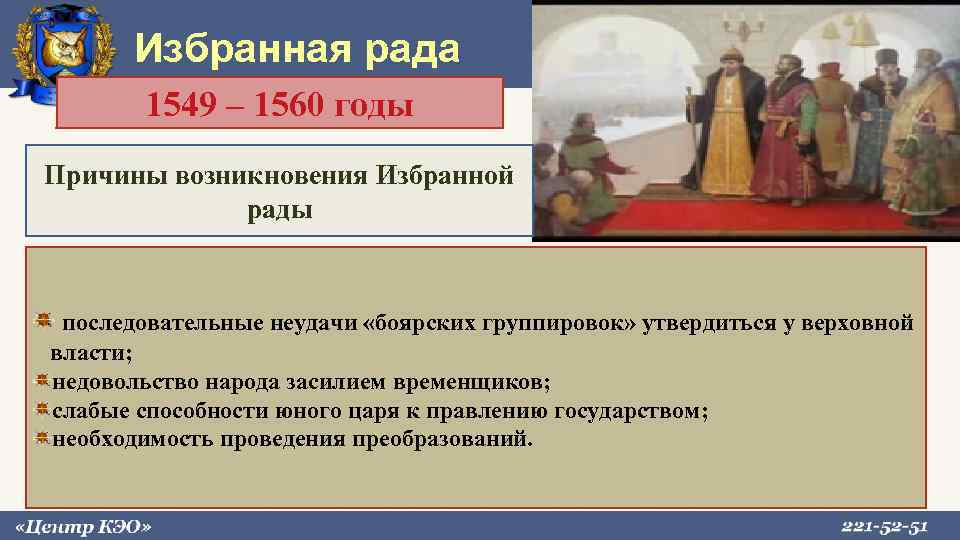 Как протекали детские годы ивана 4. Причины возникновения избранной рады Ивана Грозного. Избранная рада 1549-1560. Причины формирования избранной рады. Причины создания избранной рады.