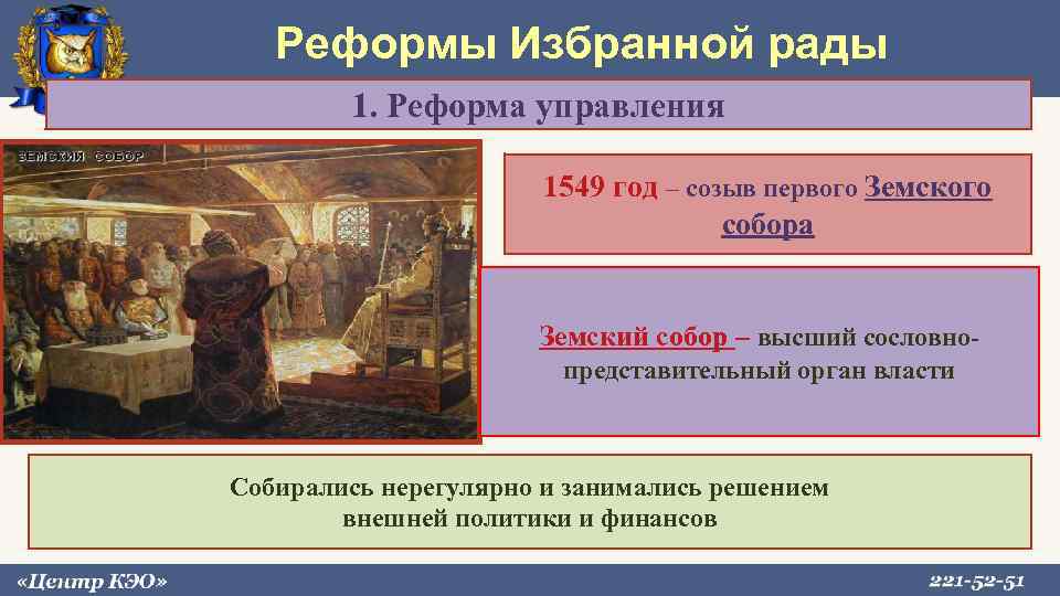  Реформы Избранной рады 1. Реформа управления 1549 год – созыв первого Земского собора