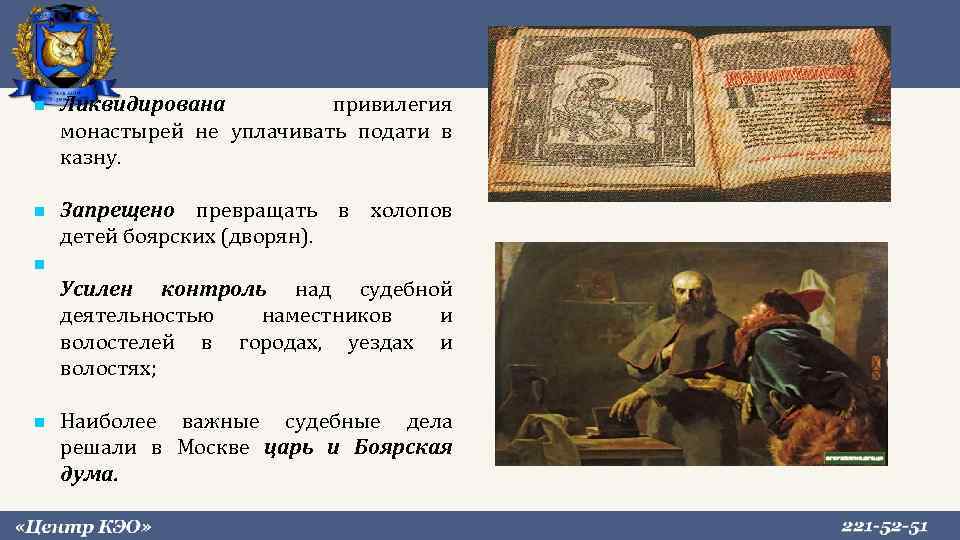  Ликвидирована привилегия монастырей не уплачивать подати в казну. Запрещено превращать в холопов детей