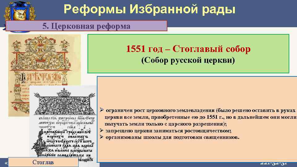 1551 значение часов. Стоглавый собор Ивана Грозного. Реформы избранной рады Ивана 4 Стоглавый собор. Стоглавый собор реформа Ивана Грозного. Стоглавый собор содержание реформы.